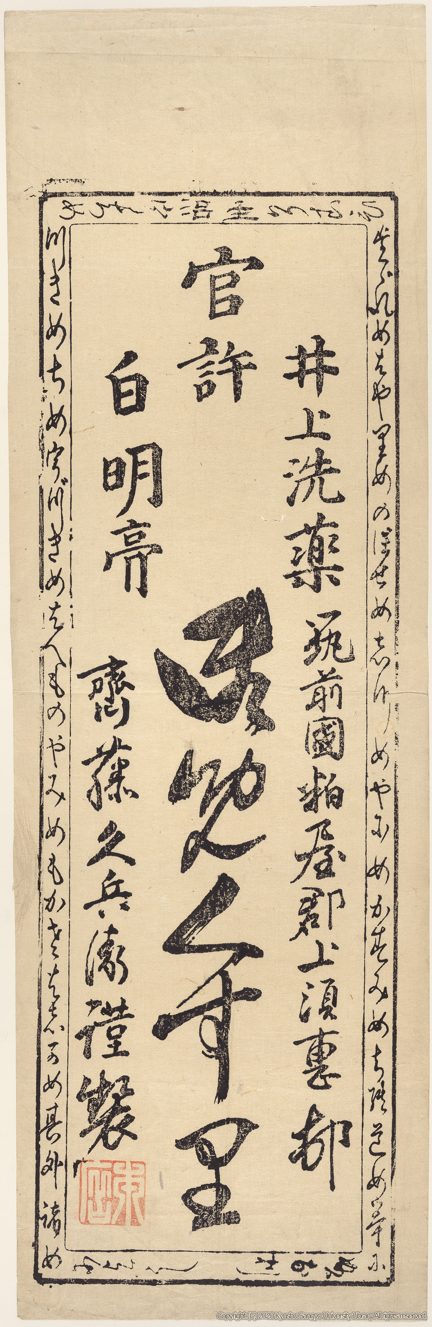 Inoue senyaku hakumeikou omekusuri