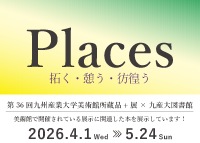 HP用画像_4月展示_美術館連携展示_Places.png